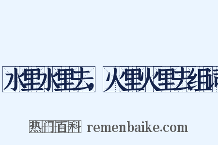 水里水里去，火里火里去组词是什么意思的图片